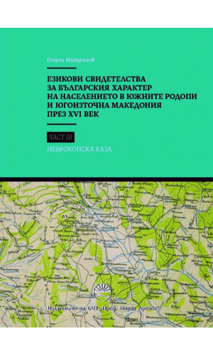 Linguistic evidence of the Bulgarian character of the population in the Southern Rhodopes and Southeast Macedonia in the 16th century